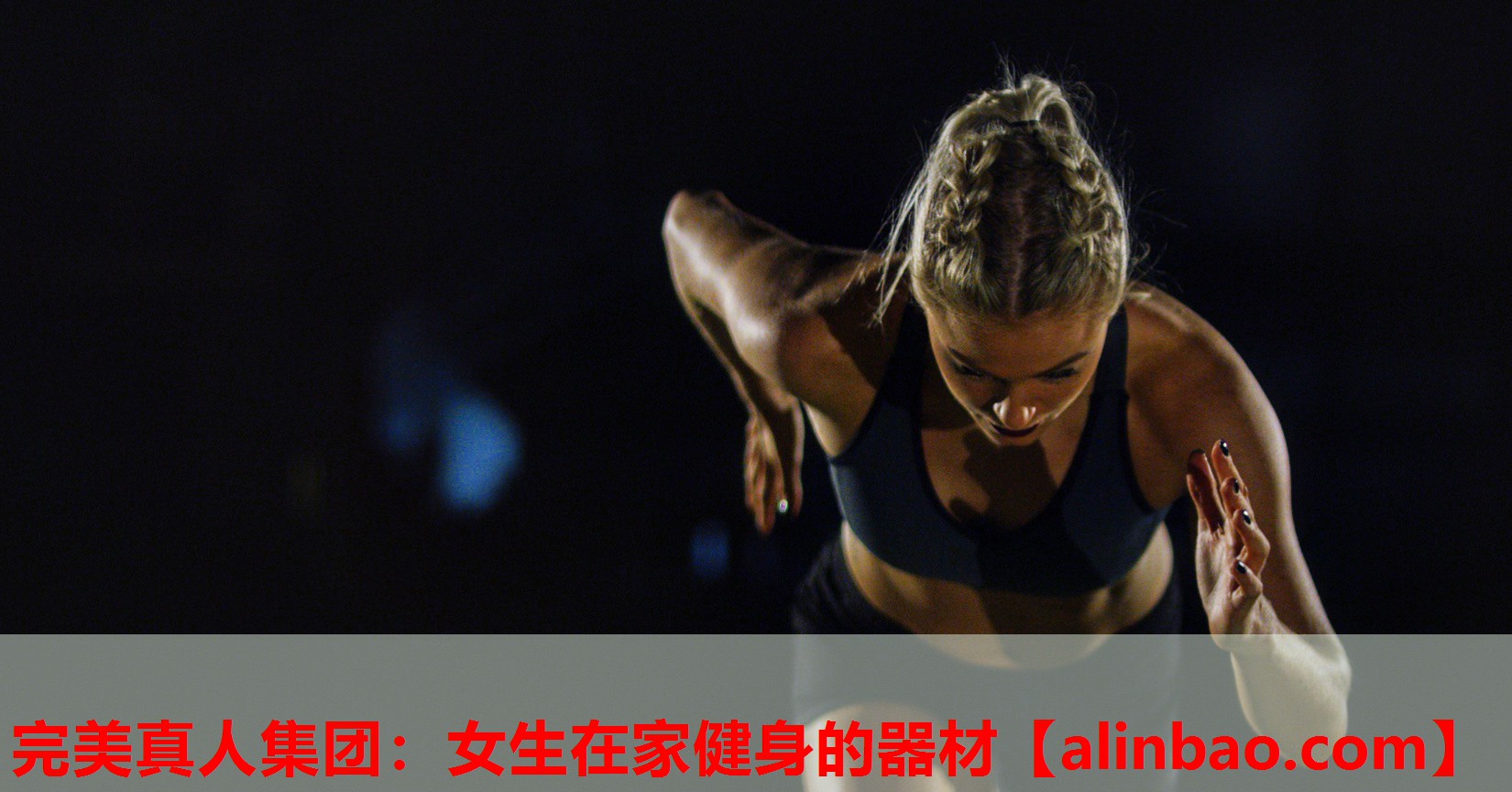 女生在家健身的器材 女生在家健身的器材