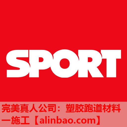 塑胶跑道材料一施工 塑胶跑道材料一施工