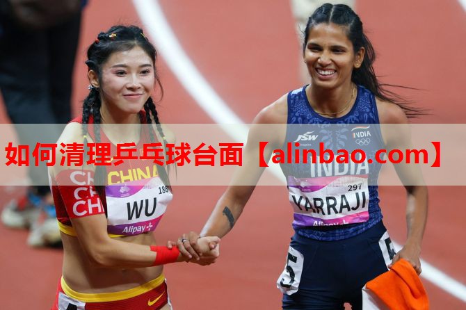 如何清理乒乓球台面 如何清理乒乓球台面