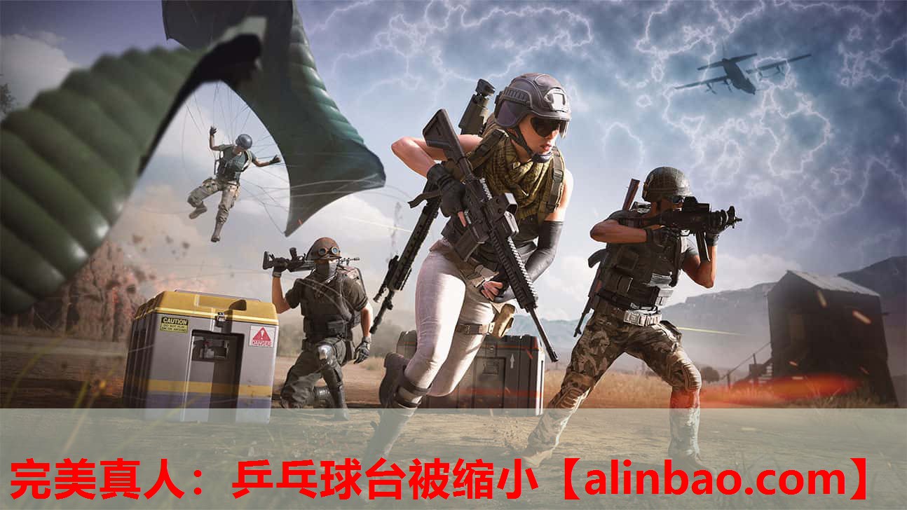 乒乓球台被缩小 乒乓球台被缩小