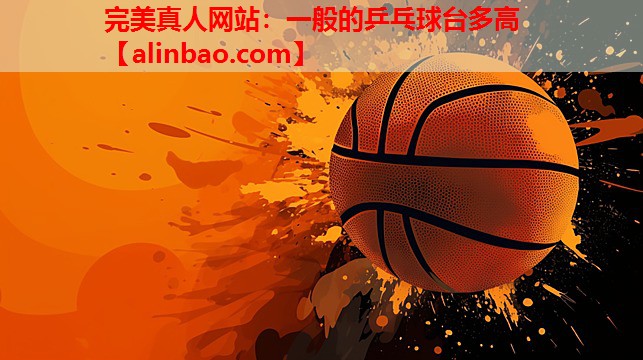 一般的乒乓球台多高 一般的乒乓球台多高