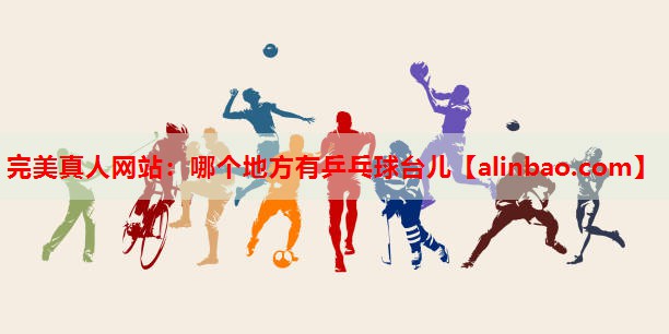 哪个地方有乒乓球台儿 哪个地方有乒乓球台儿