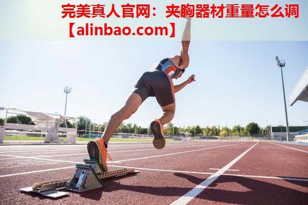 夹胸器材重量怎么调 夹胸器材重量怎么调
