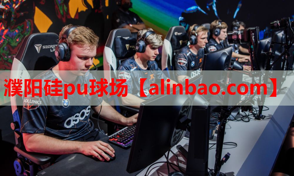 濮阳硅pu球场 濮阳硅pu球场