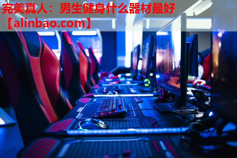 男生健身什么器材最好 男生健身什么器材最好