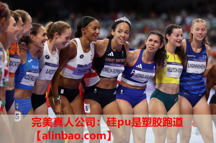 硅pu是塑胶跑道 硅pu是塑胶跑道