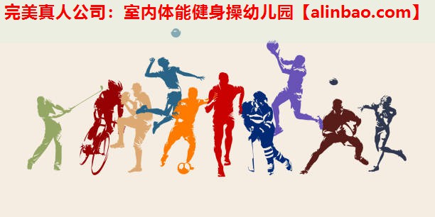 室内体能健身操幼儿园 室内体能健身操幼儿园
