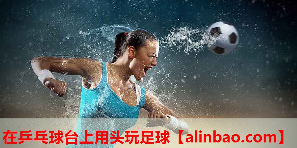 在乒乓球台上用头玩足球 在乒乓球台上用头玩足球