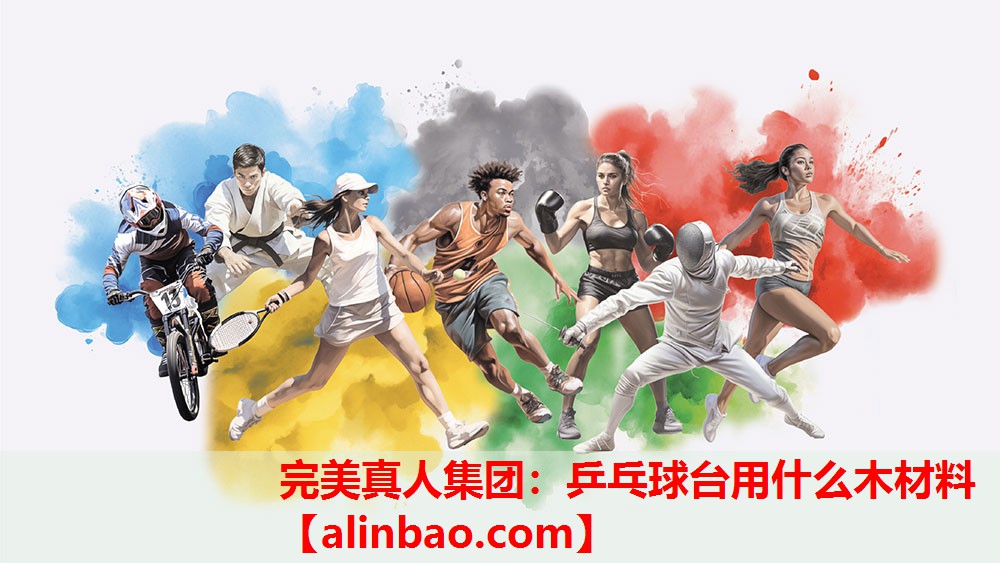 乒乓球台用什么木材料 乒乓球台用什么木材料