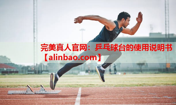乒乓球台的使用说明书 乒乓球台的使用说明书