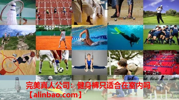 健身裤只适合在室内吗 健身裤只适合在室内吗