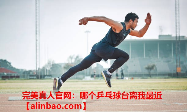 哪个乒乓球台离我最近 哪个乒乓球台离我最近