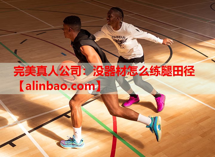 没器材怎么练腿田径 没器材怎么练腿田径