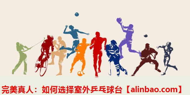 如何选择室外乒乓球台 如何选择室外乒乓球台