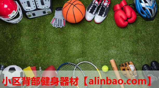 小区背部健身器材 小区背部健身器材
