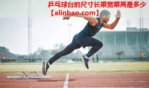 乒乓球台的尺寸长乘宽乘高是多少 乒乓球台的尺寸长乘宽乘高是多少