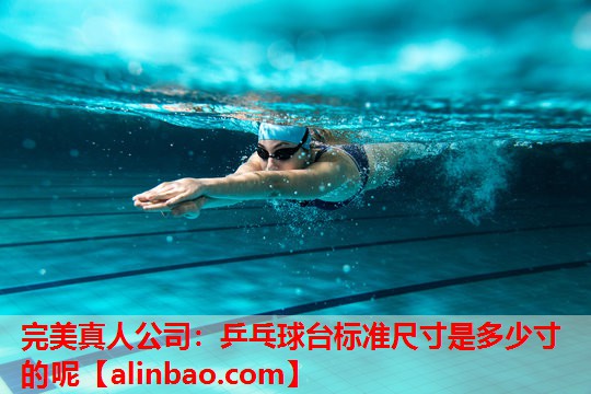 乒乓球台标准尺寸是多少寸的呢 乒乓球台标准尺寸是多少寸的呢