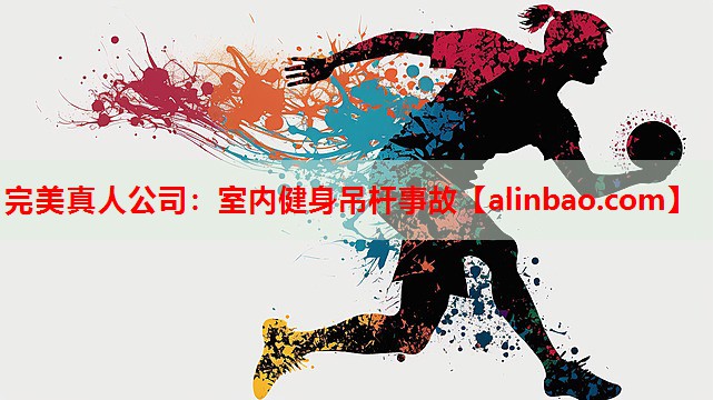 室内健身吊杆事故 室内健身吊杆事故