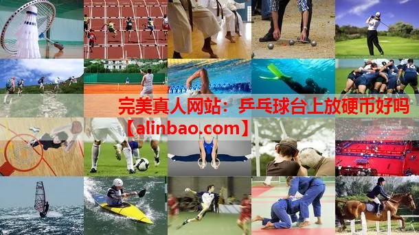 乒乓球台上放硬币好吗 乒乓球台上放硬币好吗