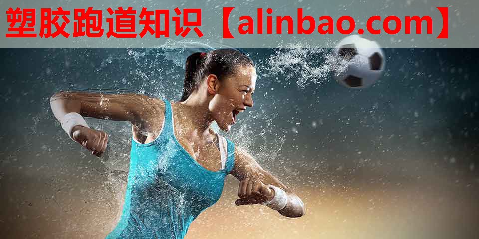 塑胶跑道知识 塑胶跑道知识