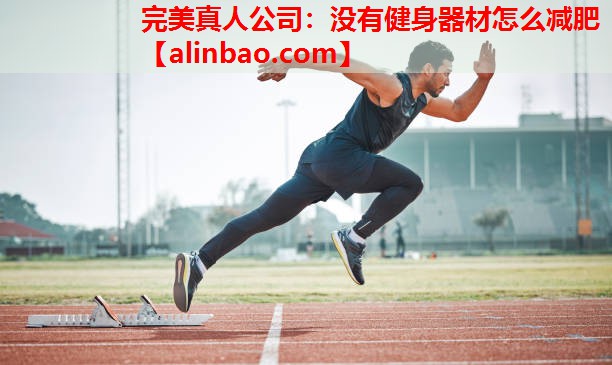 没有健身器材怎么减肥 没有健身器材怎么减肥