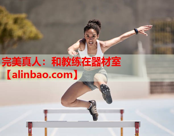和教练在器材室 和教练在器材室