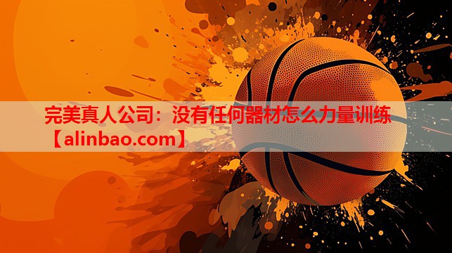 没有任何器材怎么力量训练 没有任何器材怎么力量训练