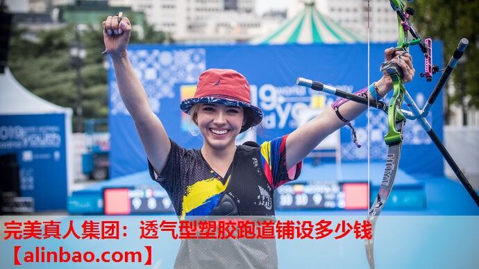 透气型塑胶跑道铺设多少钱 透气型塑胶跑道铺设多少钱