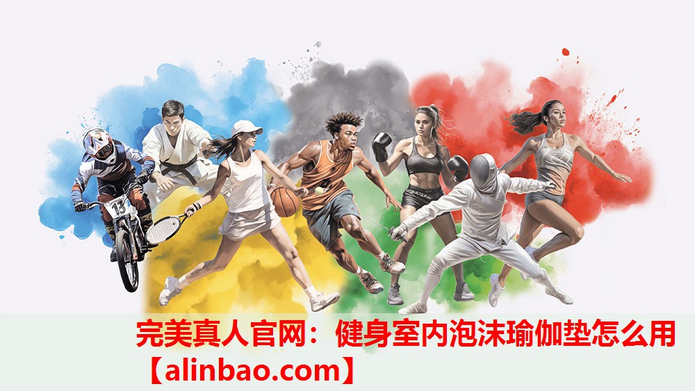 健身室内泡沫瑜伽垫怎么用 健身室内泡沫瑜伽垫怎么用