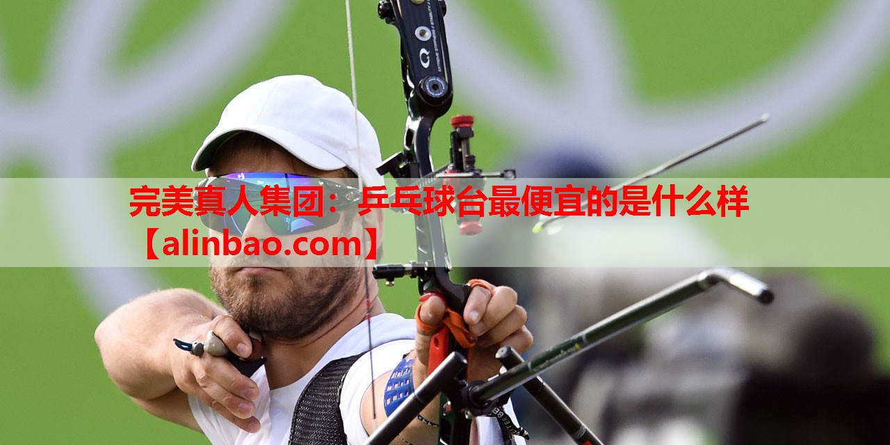 乒乓球台最便宜的是什么样 乒乓球台最便宜的是什么样