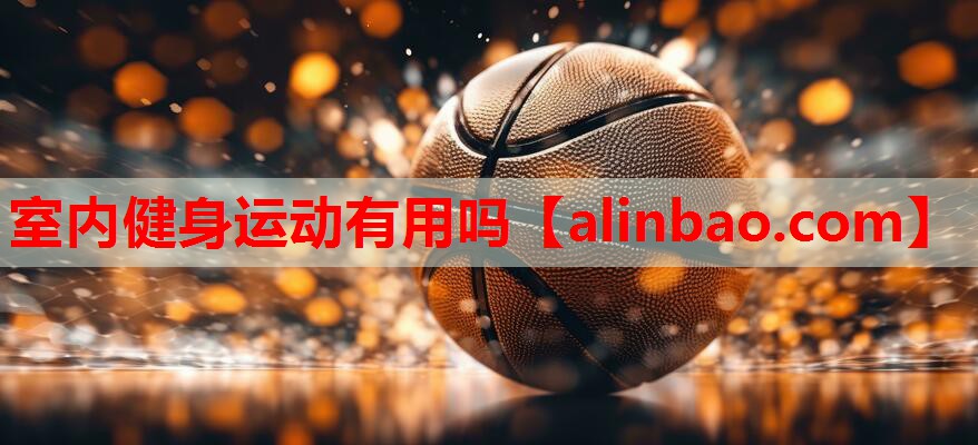室内健身运动有用吗 室内健身运动有用吗