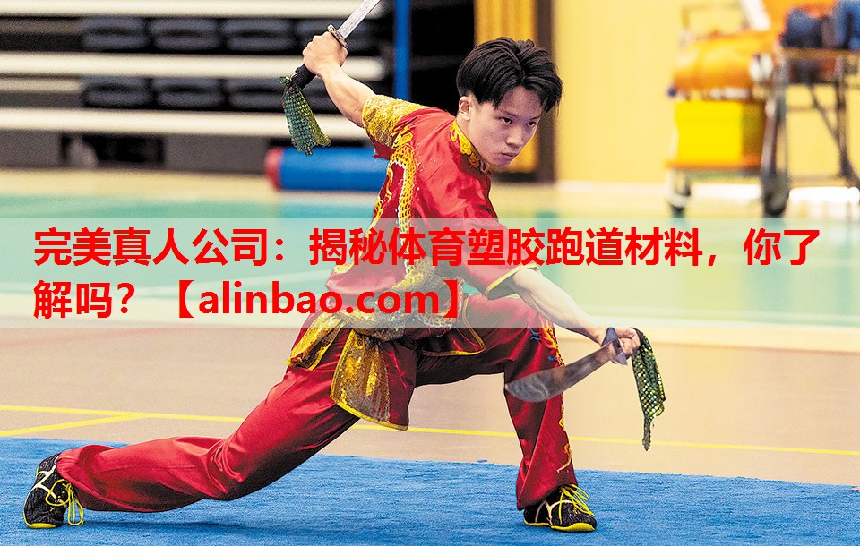揭秘体育塑胶跑道材料,你了解吗? 揭秘体育塑胶跑道材料,你了解吗?