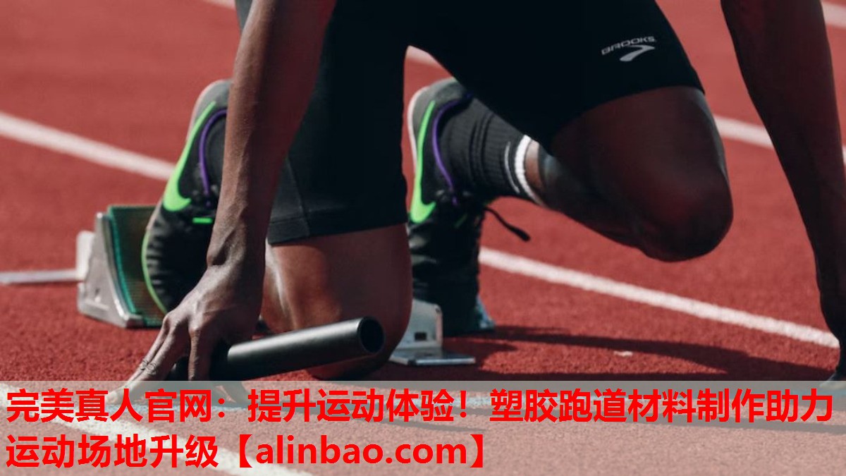 提升运动体验!塑胶跑道材料制作助力运动场地升级 提升运动体验!塑胶跑道材料制作助力运动场地升级