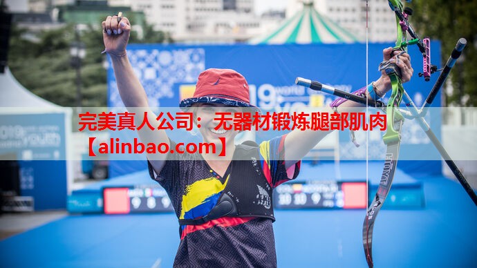 无器材锻炼腿部肌肉 无器材锻炼腿部肌肉