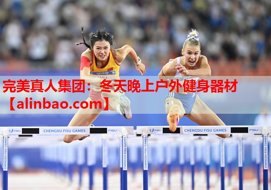 冬天晚上户外健身器材 冬天晚上户外健身器材