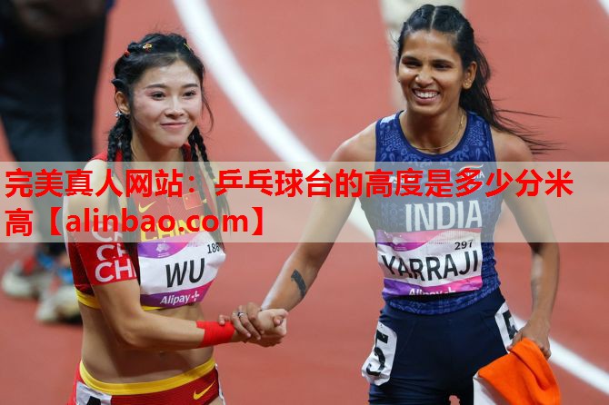 乒乓球台的高度是多少分米高 乒乓球台的高度是多少分米高