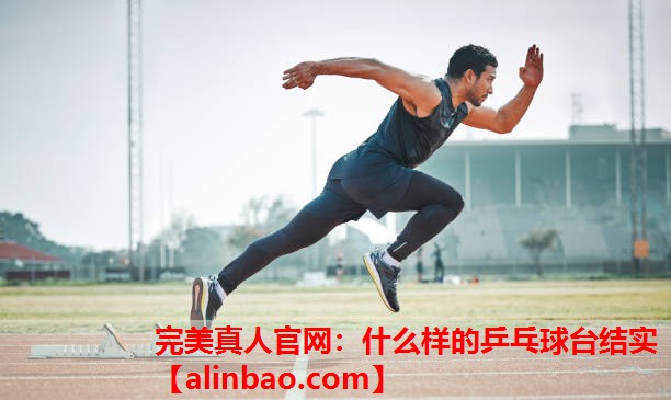 什么样的乒乓球台结实 什么样的乒乓球台结实