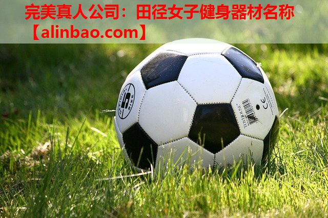 田径女子健身器材名称 田径女子健身器材名称