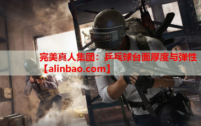 乒乓球台面厚度与弹性 乒乓球台面厚度与弹性