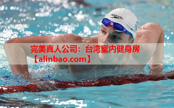 台湾室内健身房 台湾室内健身房