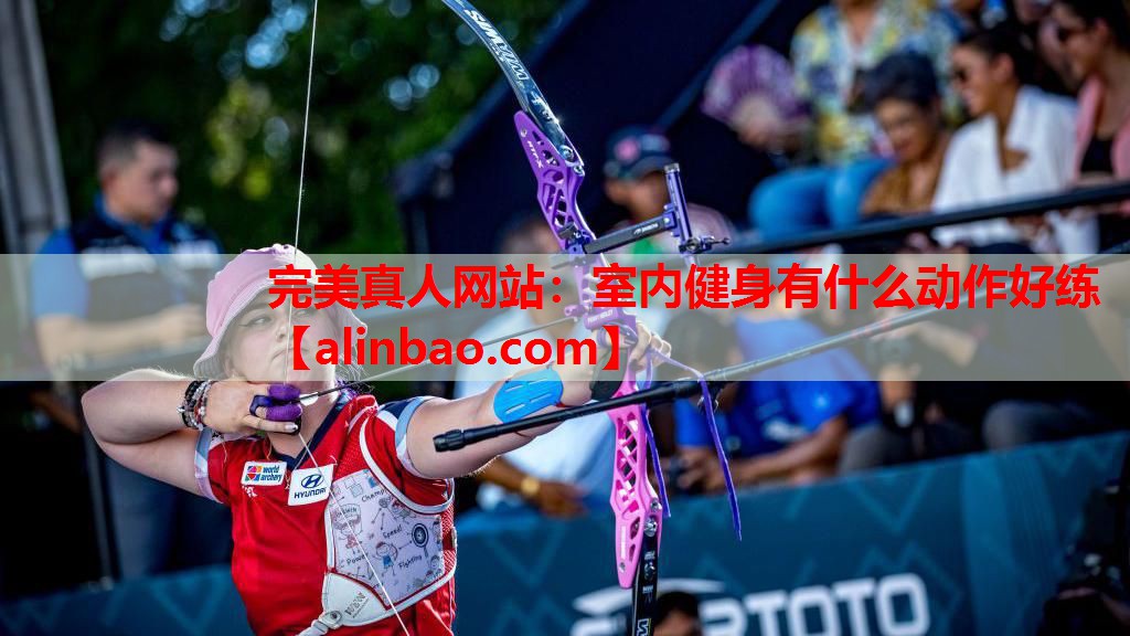 室内健身有什么动作好练 室内健身有什么动作好练