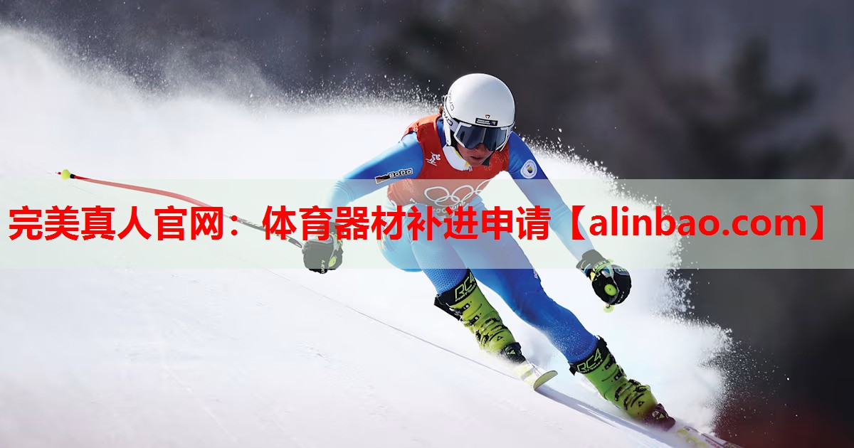 体育器材补进申请 体育器材补进申请