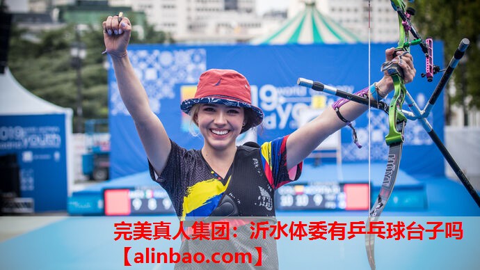 沂水体委有乒乓球台子吗 沂水体委有乒乓球台子吗