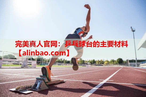 乒乓球台的主要材料 乒乓球台的主要材料