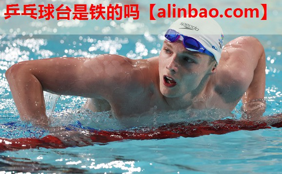 乒乓球台是铁的吗 乒乓球台是铁的吗