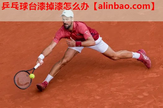 乒乓球台漆掉漆怎么办 乒乓球台漆掉漆怎么办