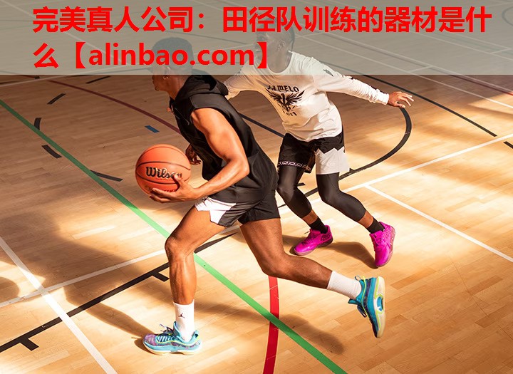 田径队训练的器材是什么 田径队训练的器材是什么