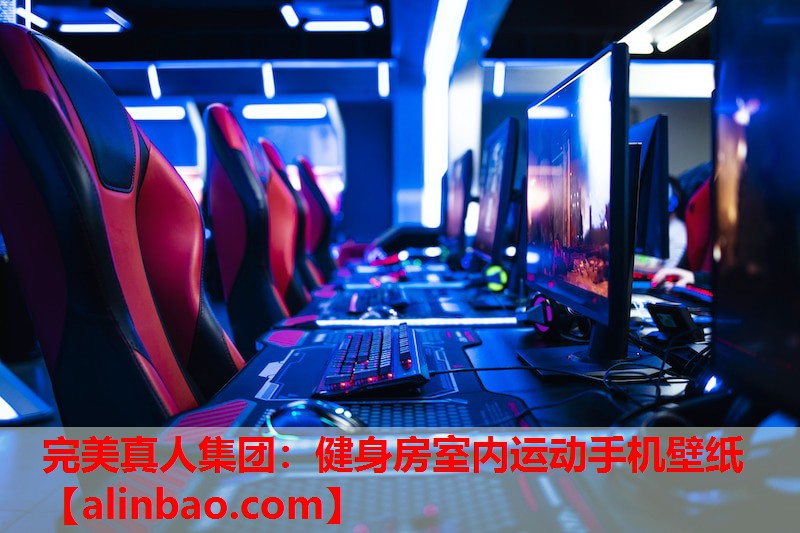健身房室内运动手机壁纸 健身房室内运动手机壁纸