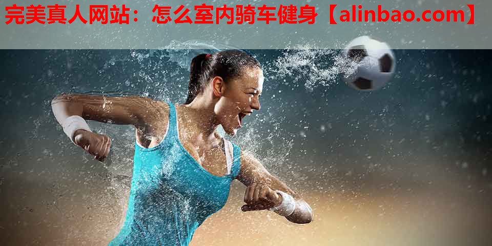 怎么室内骑车健身 怎么室内骑车健身