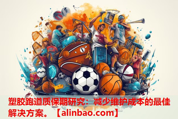 塑胶跑道质保期研究:减少维护成本的最佳解决方案。 塑胶跑道质保期研究:减少维护成本的最佳解决方案。
